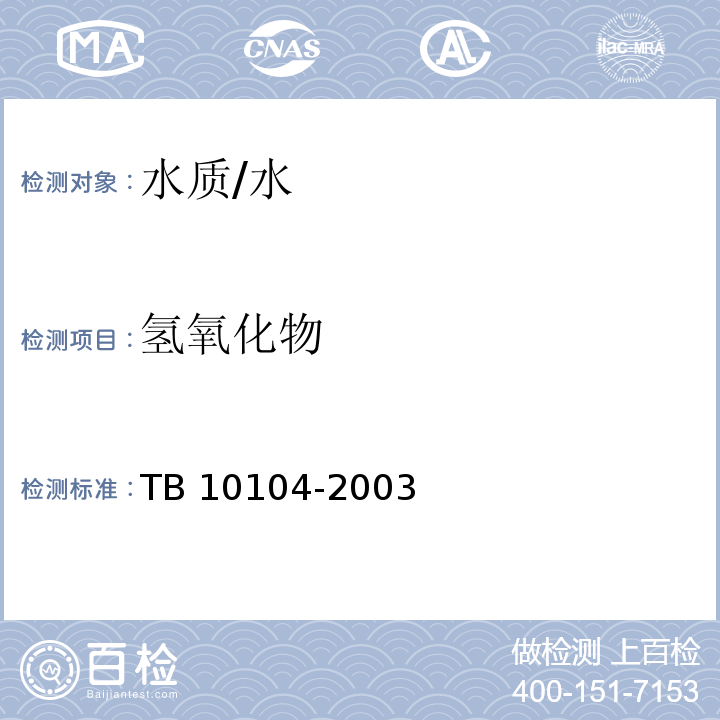 氢氧化物 铁路工程水质分析规程 /TB 10104-2003