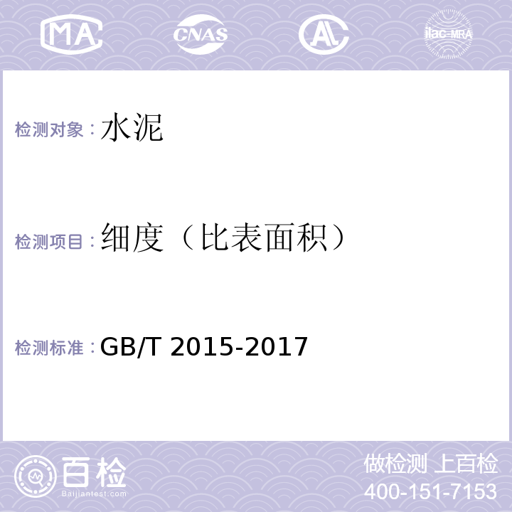 细度（比表面积） 白色硅酸盐水泥 GB/T 2015-2017