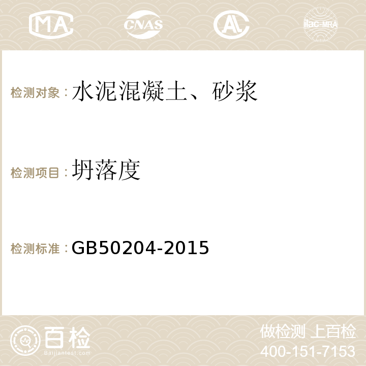 坍落度 混凝土结构工程施工质量验收规范 GB50204-2015