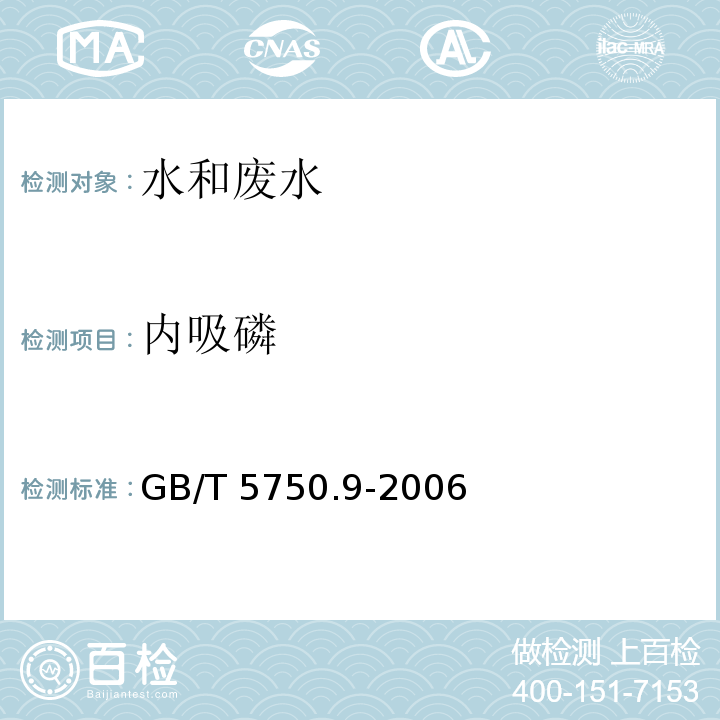 内吸磷 生活饮用水标准检验 方法农药指标 4.2 毛细管气相色谱法GB/T 5750.9-2006