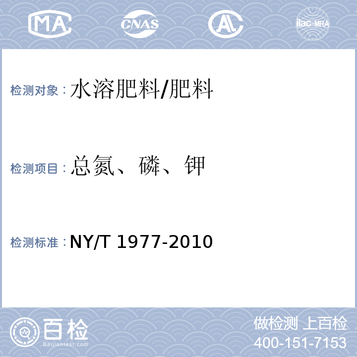 总氮、磷、钾 水溶肥料 总氮、磷、钾含量的测定/NY/T 1977-2010