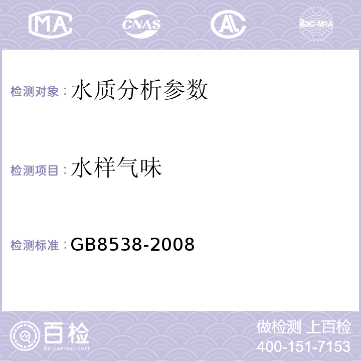 水样气味 GB/T 8538-2008 饮用天然矿泉水检验方法
