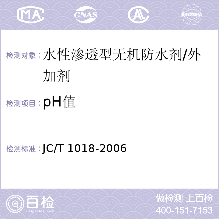 pH值 水性渗透型无机防水剂 (7.4)/JC/T 1018-2006