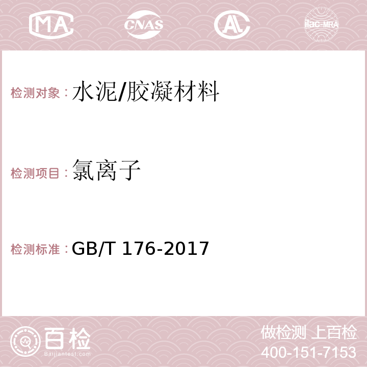 氯離子 水泥化學分析方法 (6.13)/GB/T 176-2017