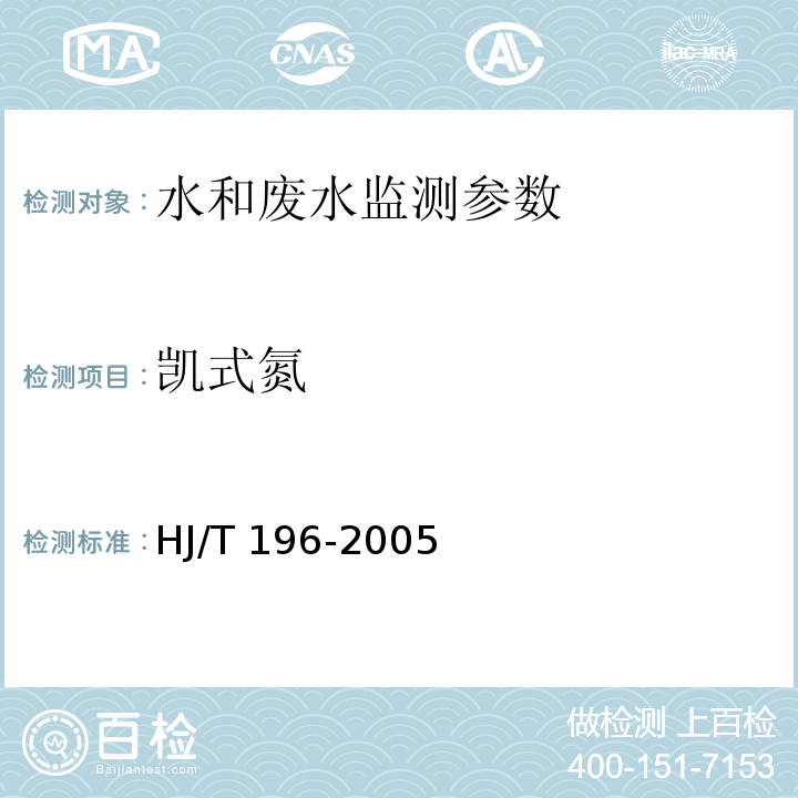 凯式氮 水质 凯氏氮的测定 气相分子吸收光谱法 HJ/T 196-2005