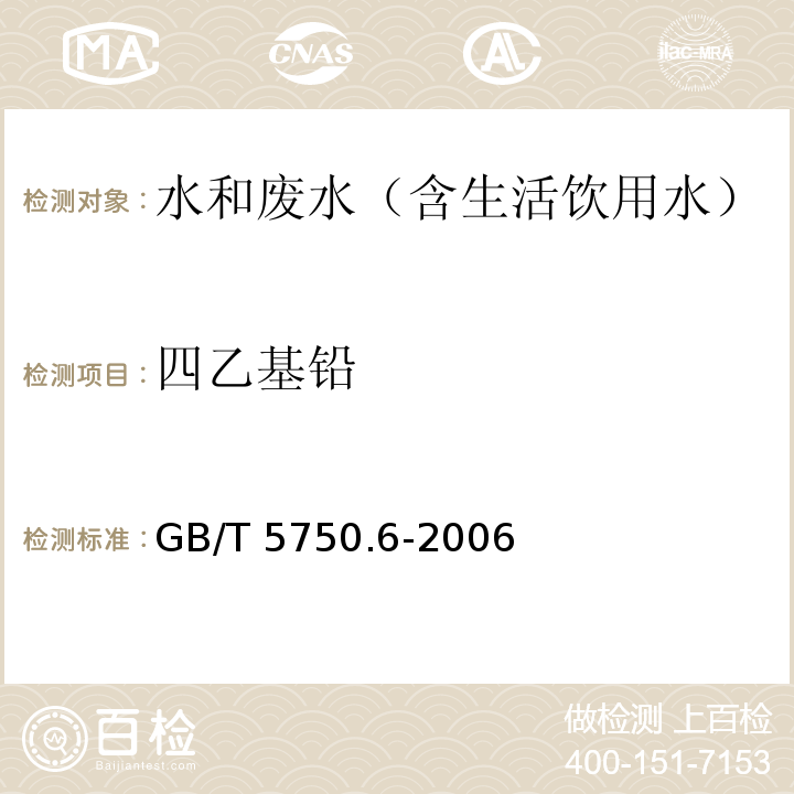 四乙基铅 生活饮用水标准检验方法 金属指标 四乙基铅 双硫腙比色法GB/T 5750.6-2006