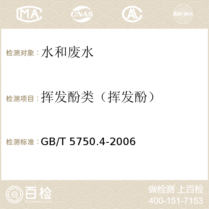 挥发酚类（挥发酚） 生活饮用水标准检验方法感官性状和物理指标（9.1 4-氨基安替吡啉三氯甲烷萃取分光光度法）GB/T 5750.4-2006