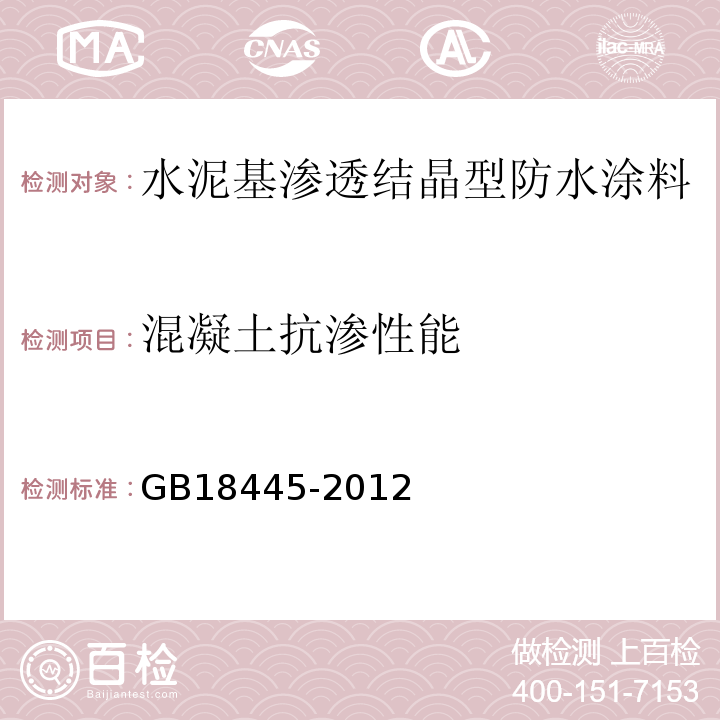 混凝土抗渗性能 水泥基渗透结晶型防水涂料 GB18445-2012