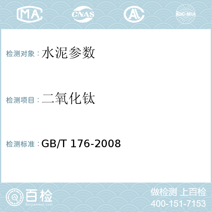 二氧化钛 水泥化学分析方法　GB/T 176-2008