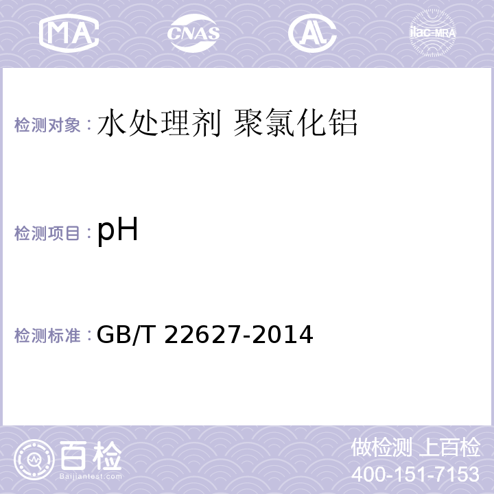 pH 水处理剂 聚氯化铝GB/T 22627-2014