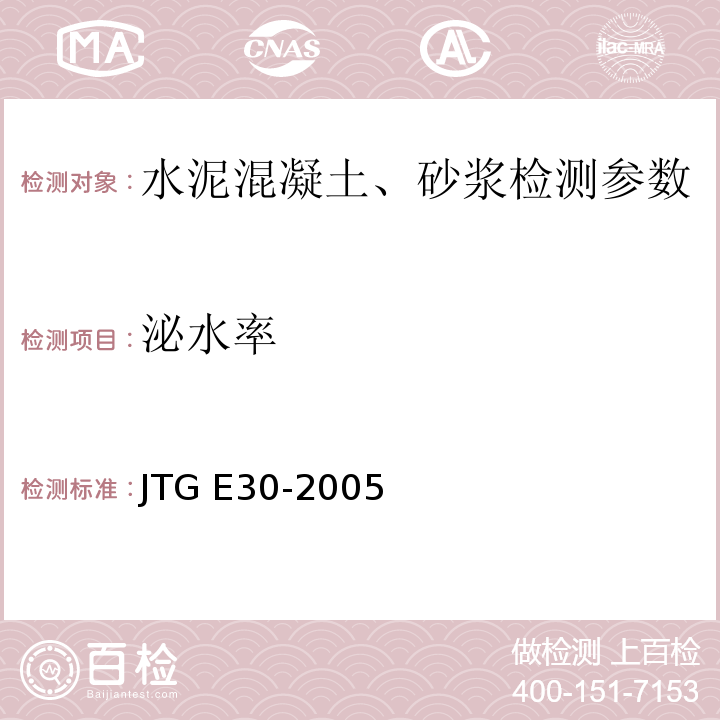 泌水率 公路工程水泥及水泥混凝土试验规程 JTG E30-2005 水泥混凝土拌合物泌水试验方法 T0528—2005