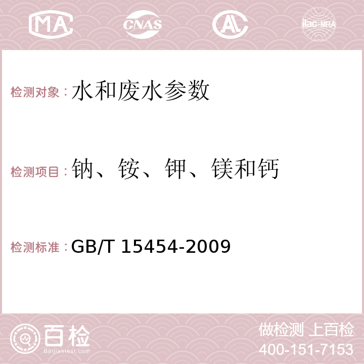 钠、铵、钾、镁和钙 工业循环冷却水中钠、铵、钾、镁和钙离子的测定 离子色谱法 GB/T 15454-2009