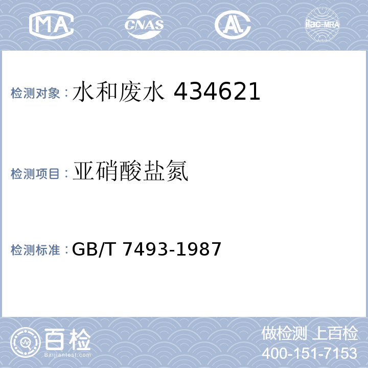 亚硝酸盐氮 水质 亚硝酸盐氮的测定 分光光度法 GB/T 7493-1987