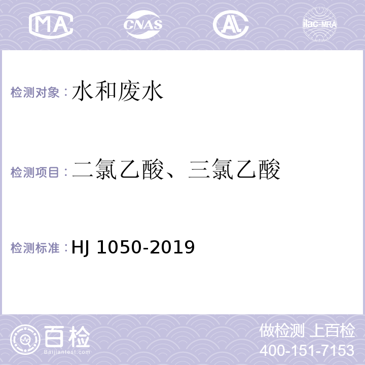 二氯乙酸、三氯乙酸 HJ 1050-2019 水质 氯酸盐、亚氯酸盐、溴酸盐、二氯乙酸和三氯乙酸的测定 离子色谱法