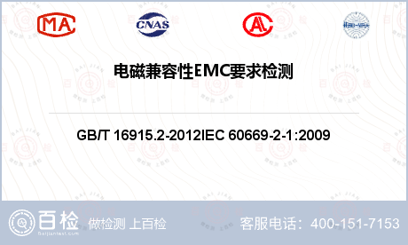 电磁兼容性EMC要求检测