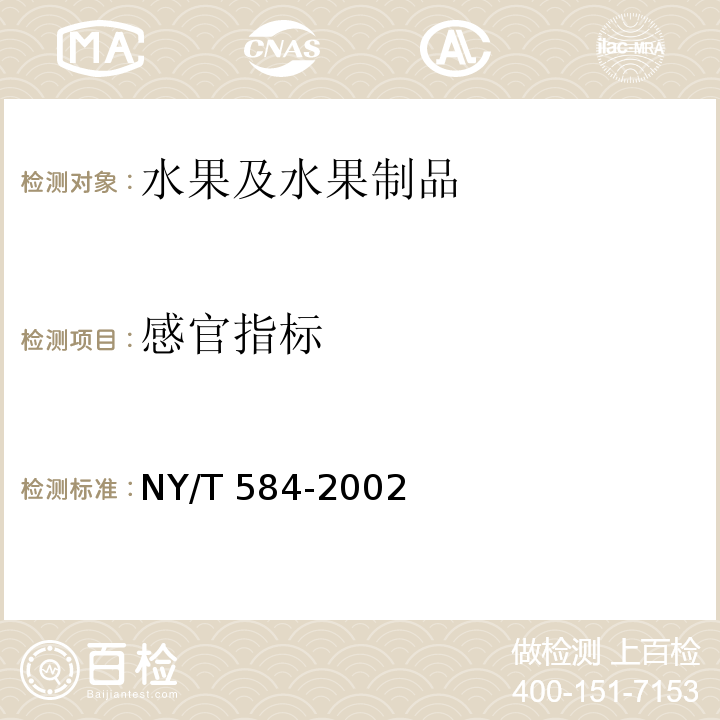 感官指标 NY/T 584-2002 西瓜(含无子西瓜)