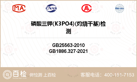磷酸三钾(K3PO4)(灼烧干基