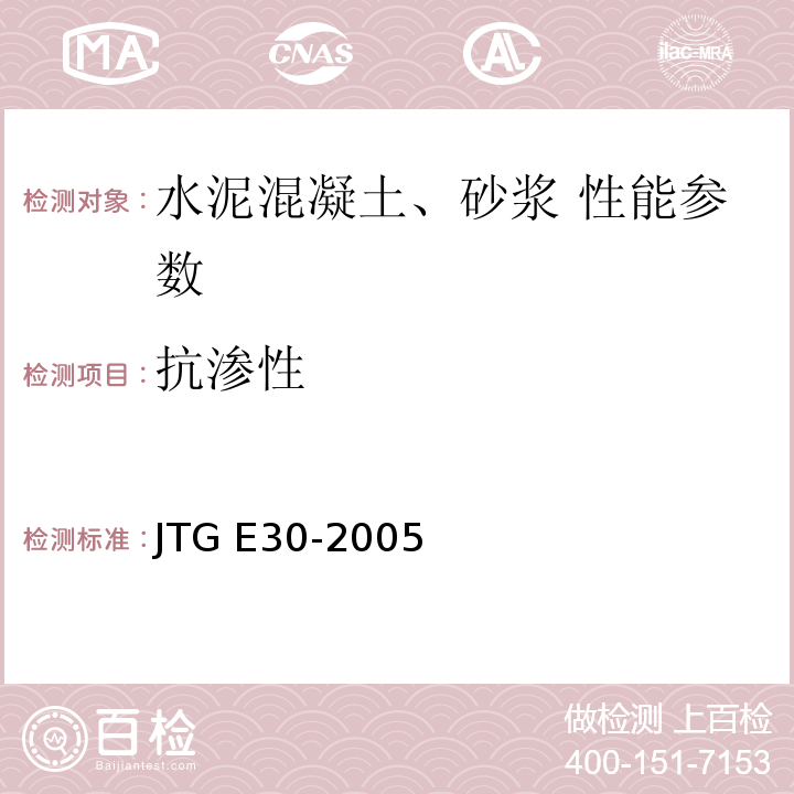 抗渗性 公路工程水泥及水泥混凝土试验规程 JTG E30-2005 水泥混凝土抗渗性试验方法T 0568—2005