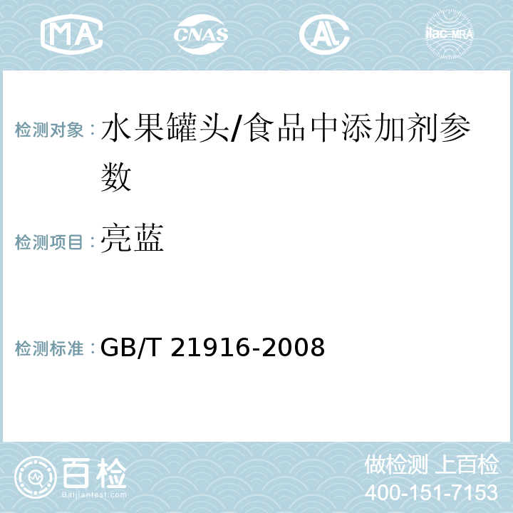亮藍 水果罐頭中合成著色劑的測定 高效液相色譜法 /GB/T 21916-2008