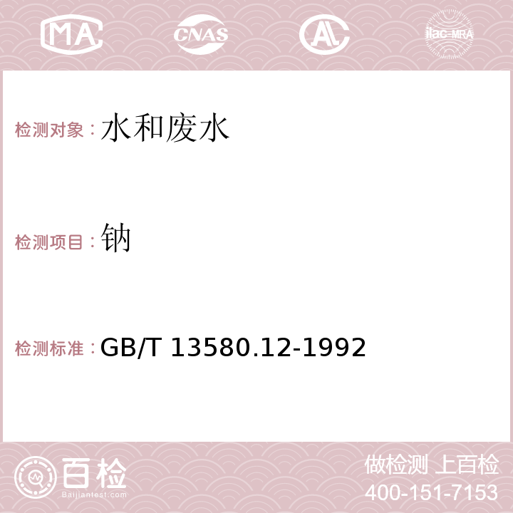 钠 钠大气降水中钠、钾的测定 原子吸收分光光度法 GB/T 13580.12-1992