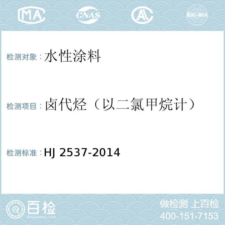 卤代烃（以二氯甲烷计） 环境标志产品技术要求 水性涂料HJ 2537-2014