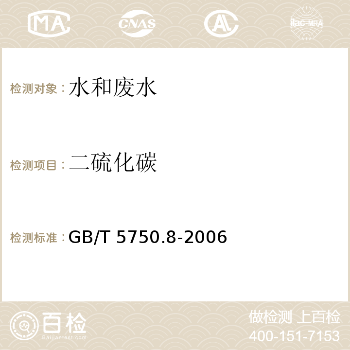 二硫化碳 生活饮用水标准检验方法 有机物指标(38.1气相色谱法)GB/T 5750.8-2006