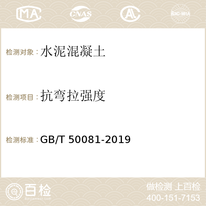 抗弯拉强度 普通混凝土力学性能试验方法 GB/T 50081-2019