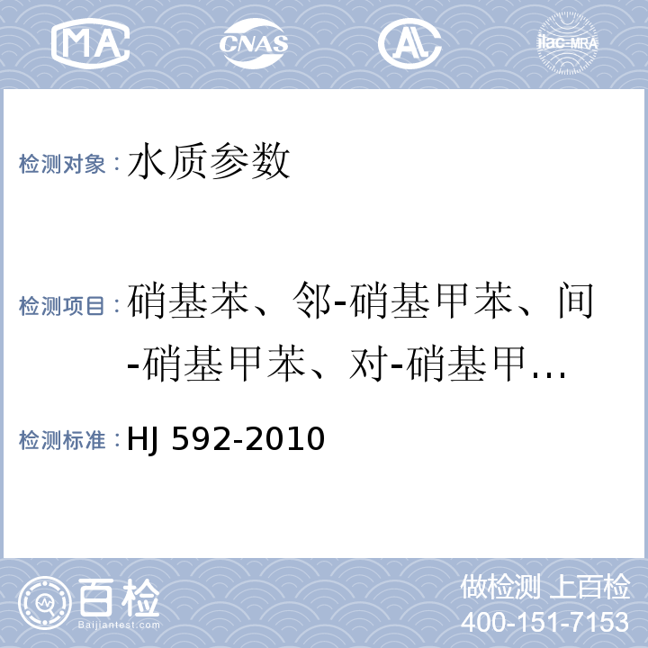 硝基苯、邻-硝基甲苯、间-硝基甲苯、对-硝基甲苯、2,4-二硝基甲苯、2,6-二硝基甲苯、2,4,6-三硝基甲苯、1,3,5-三硝基苯、2,4,6-三硝基苯 HJ 592-2010 水质 硝基苯类化合物的测定 气相色谱法