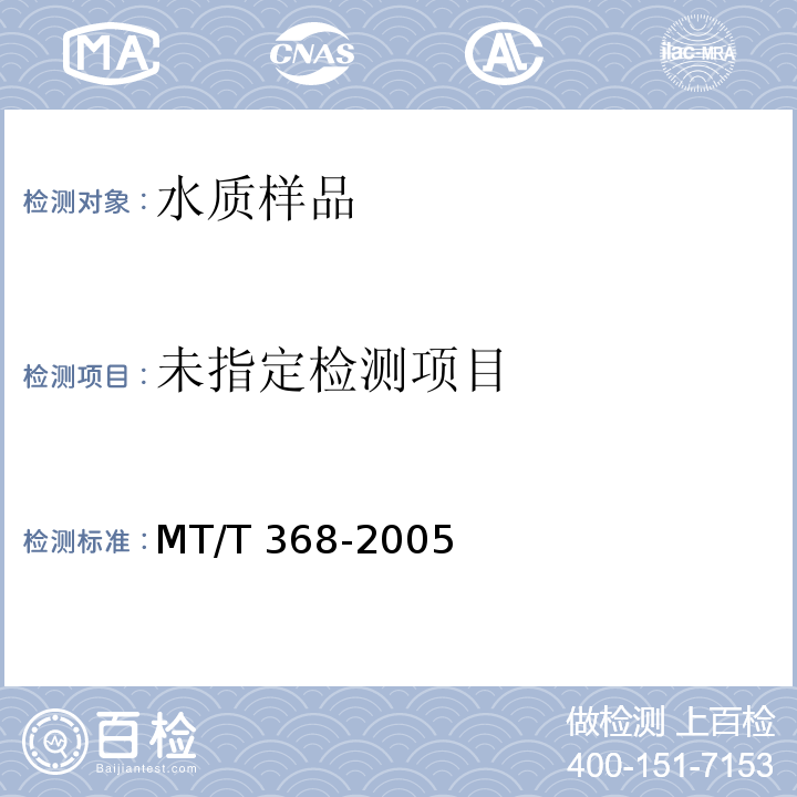  MT/T 368-2005 煤矿水中铁离子的测定方法