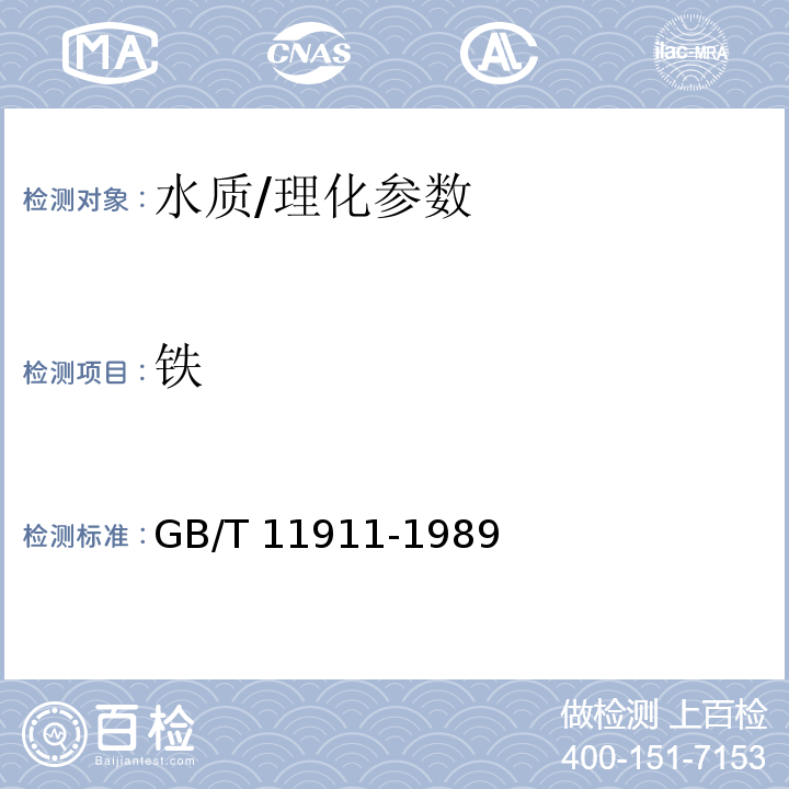 铁 水质 铁、锰的测定 火焰原子吸收分光光度法/GB/T 11911-1989