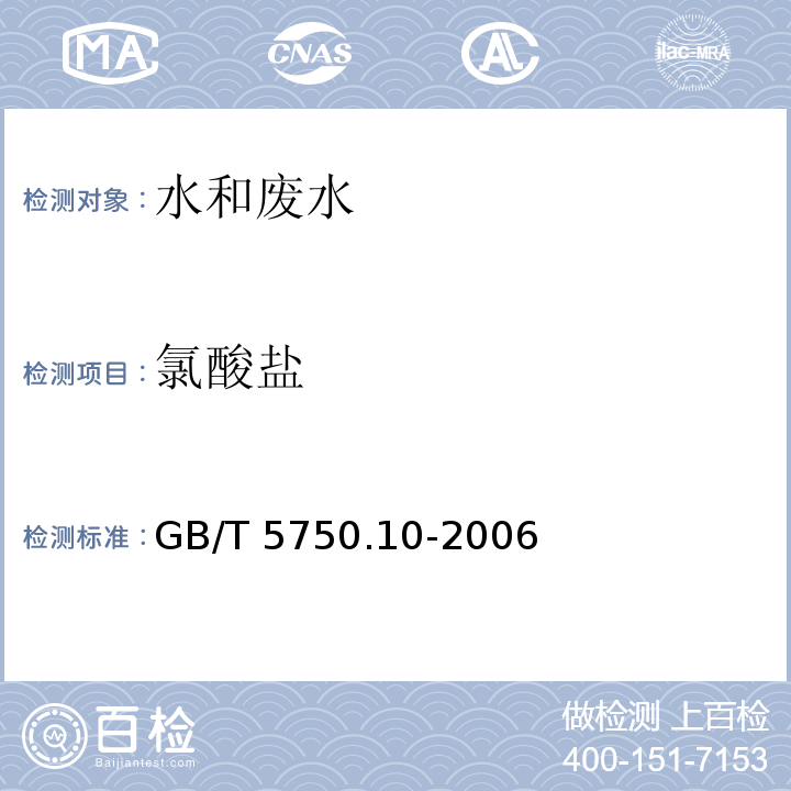 氯酸盐 生活饮用水标准检验方法 消毒副产物指标(13.2离子色谱法)GB/T 5750.10-2006