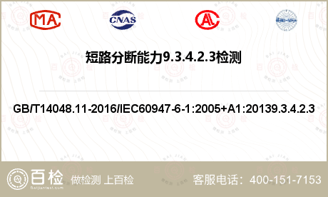 短路分断能力9.3.4.2.3检