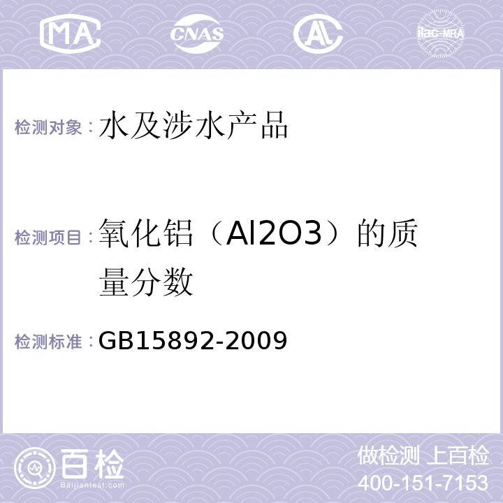 氧化铝（Al2O3）的质量分数 生活饮用水用聚氯化铝GB15892-2009（5.1）