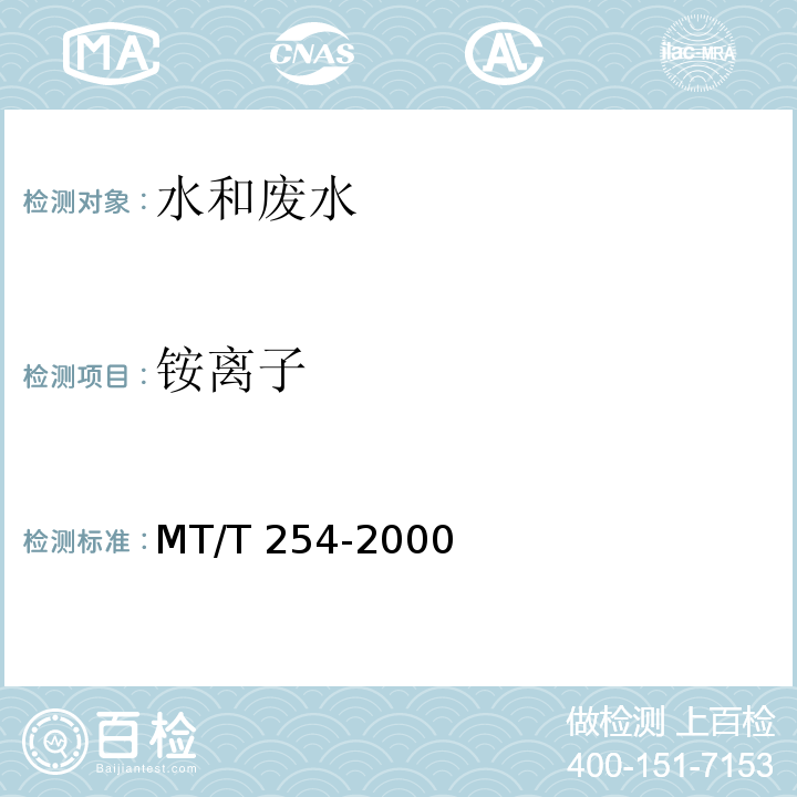 铵离子 MT/T 254-2000