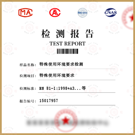 特殊使用環(huán)境要求檢測
