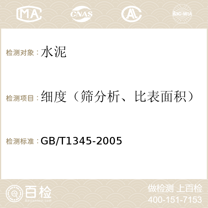 细度（筛分析、比表面积） 水泥细度检验方法 筛析法 GB/T1345-2005