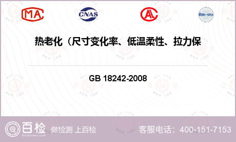 热老化（尺寸变化率、低温柔性、拉