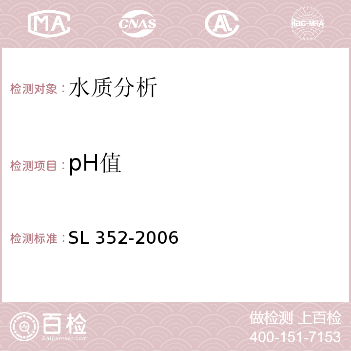 pH值 水工混凝土试验规程 SL 352-2006
