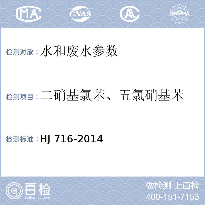 二硝基氯苯、五氯硝基苯 水质 硝基苯类化合物的测定 气相色谱-质谱法 HJ 716-2014