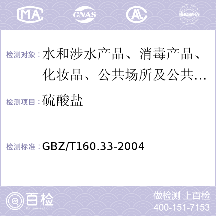 硫酸盐 工作场所空气有毒物质测定硫化物GBZ/T160.33-2004硫酸浓缩尾气硫酸雾的测定GB4920-85