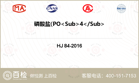 磷酸盐(PO<Sub>4</Su