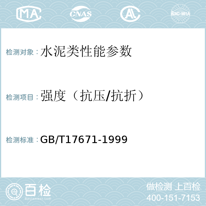 强度（抗压/抗折） 水泥胶砂强度检验方法 GB/T17671-1999