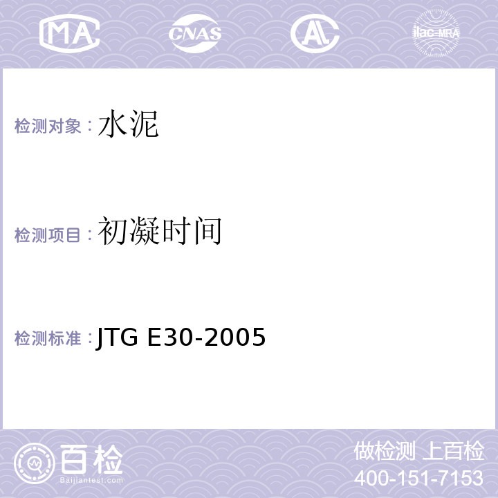 初凝时间 公路工程水泥及水泥混凝土试验规程JTG E30-2005