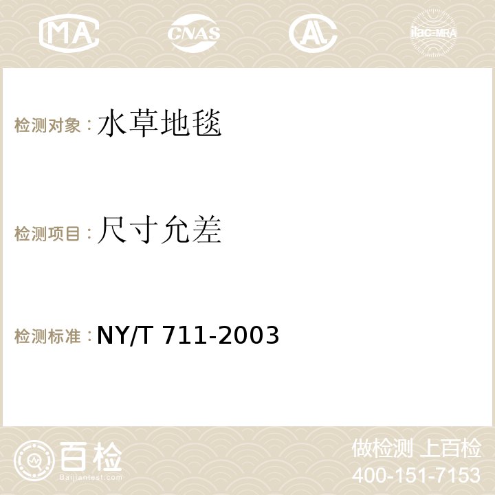 尺寸允差 水草地毯NY/T 711-2003