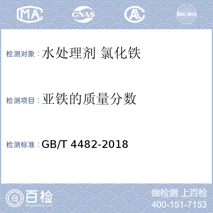 亚铁的质量分数 水处理剂 氯化铁GB/T 4482-2018