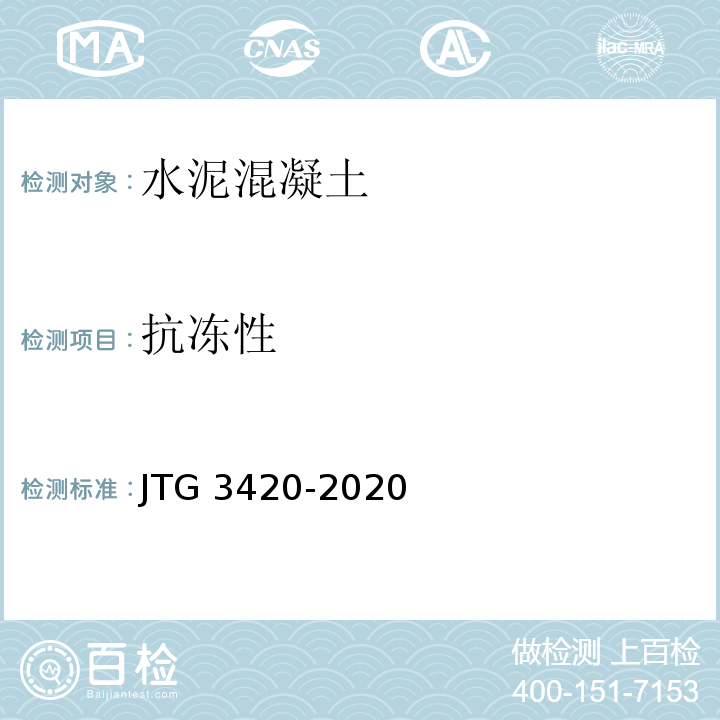 抗冻性 公路工程水泥及水泥混凝土试验规程JTG 3420-2020(T 0565-2005水泥混凝土抗冻性试验方法（快冻法）)