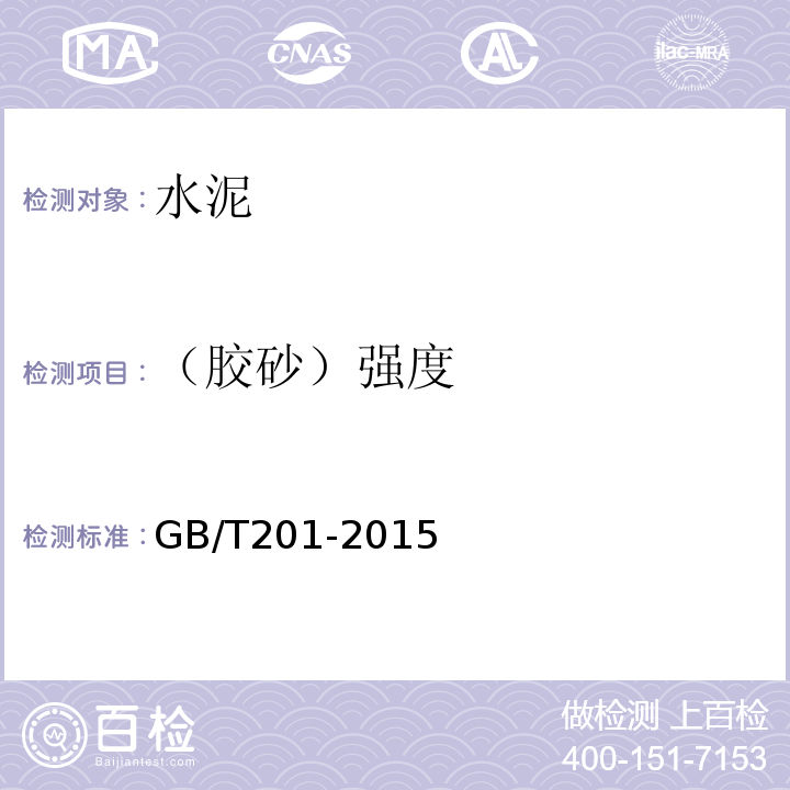 （胶砂）强度 GB/T 201-2015 铝酸盐水泥