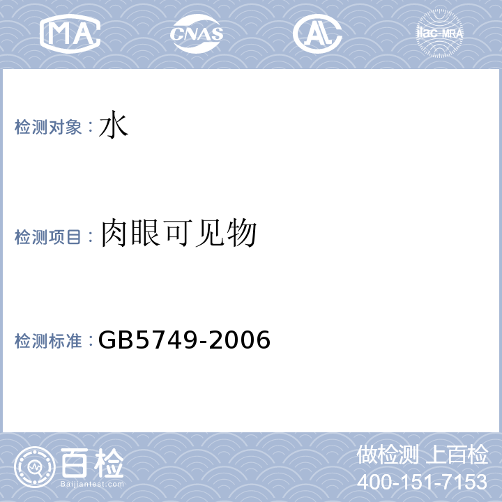 肉眼可见物 生活饮用水卫生标准GB5749-2006