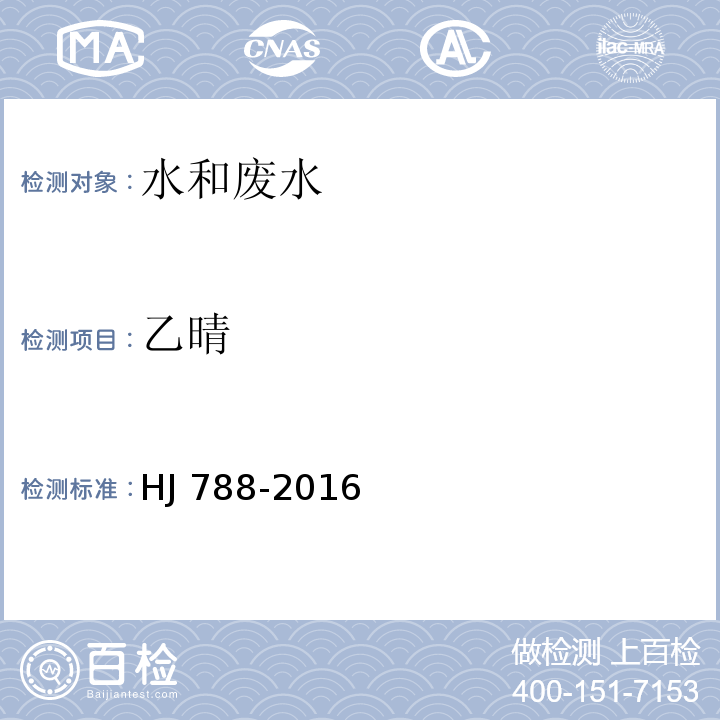 乙晴 水质 乙晴的测定 吹扫捕集-气相色谱法HJ 788-2016