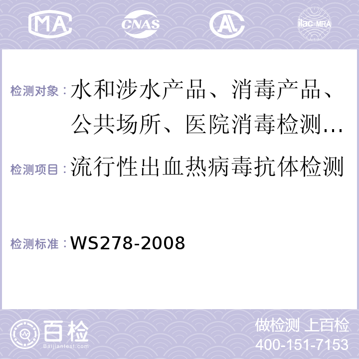 流行性出血热病毒抗体检测 流行性出血热诊断标准及处理原则WS278-2008